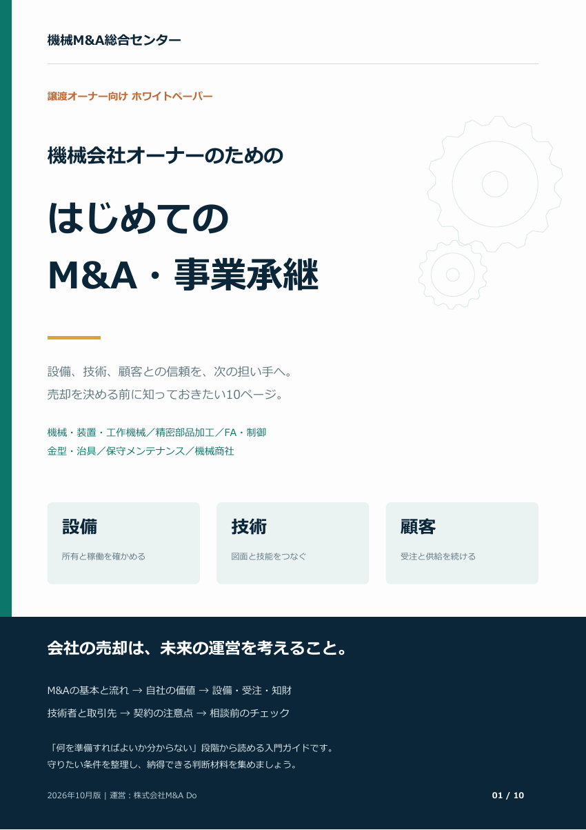 機械会社オーナーのための はじめてのM&A・事業承継 表紙