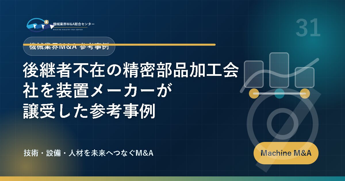 後継者不在の精密部品加工会社を装置メーカーが譲受した参考事例 アイキャッチ