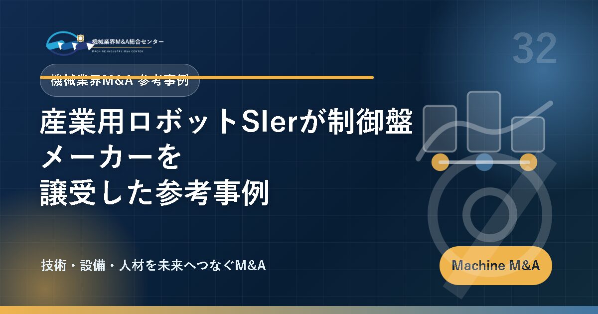 産業用ロボットSIerが制御盤メーカーを譲受した参考事例 アイキャッチ