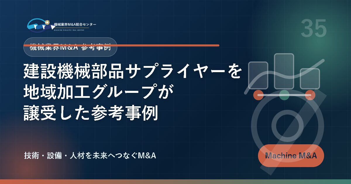 建設機械部品サプライヤーを地域加工グループが譲受した参考事例 アイキャッチ