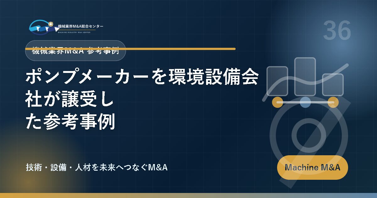 ポンプメーカーを環境設備会社が譲受した参考事例 アイキャッチ