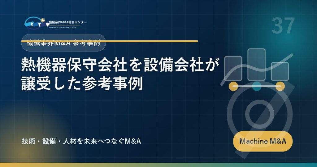 熱機器保守会社を設備会社が譲受した参考事例 アイキャッチ