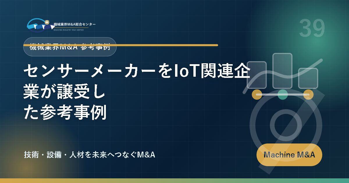 センサーメーカーをIoT関連企業が譲受した参考事例 アイキャッチ