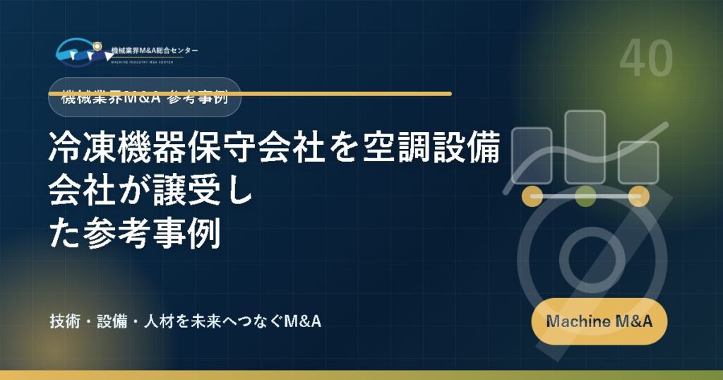 冷凍機器保守会社を空調設備会社が譲受した参考事例 アイキャッチ