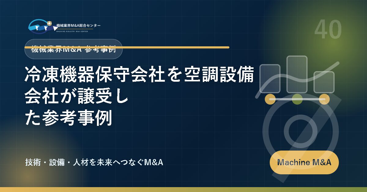 冷凍機器保守会社を空調設備会社が譲受した参考事例 アイキャッチ