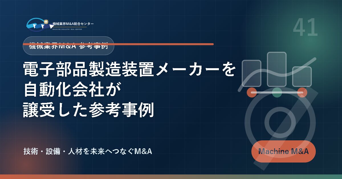 電子部品製造装置メーカーを自動化会社が譲受した参考事例 アイキャッチ