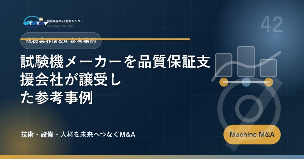 試験機メーカーを品質保証支援会社が譲受した参考事例 アイキャッチ