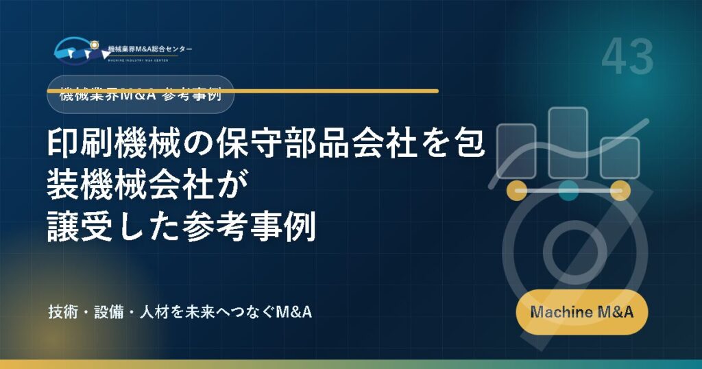 印刷機械の保守部品会社を包装機械会社が譲受した参考事例 アイキャッチ