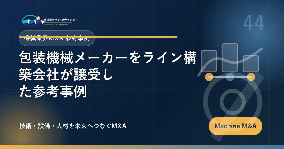 包装機械メーカーをライン構築会社が譲受した参考事例 アイキャッチ