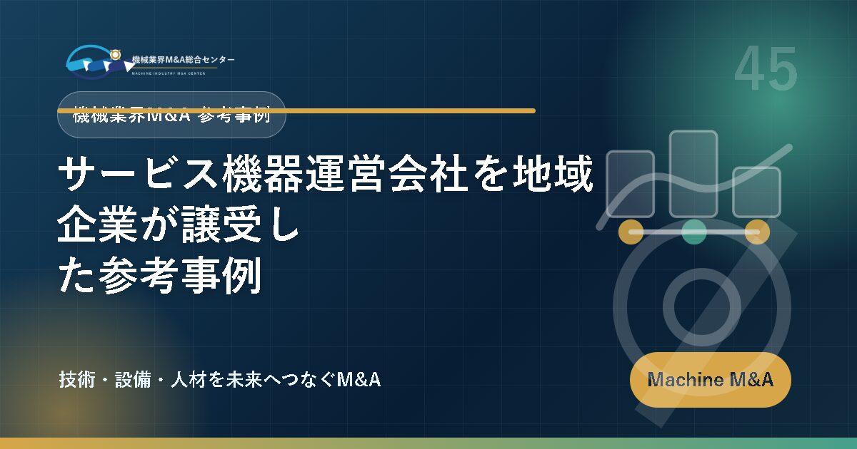 サービス機器運営会社を地域企業が譲受した参考事例 アイキャッチ