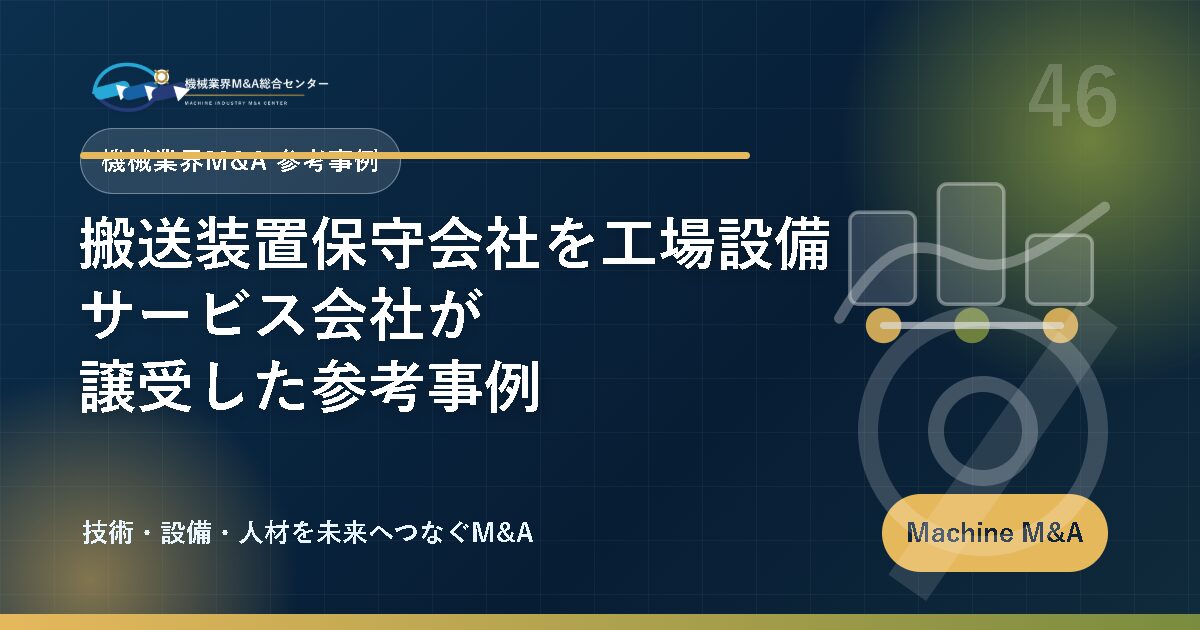 搬送装置保守会社を工場設備サービス会社が譲受した参考事例 アイキャッチ