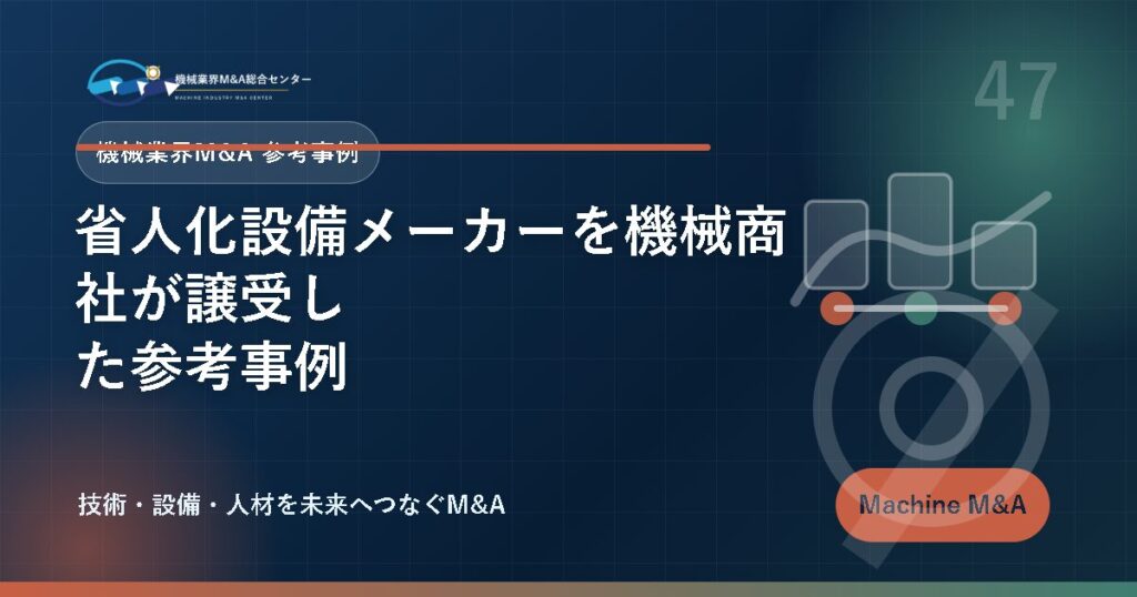 省人化設備メーカーを機械商社が譲受した参考事例 アイキャッチ