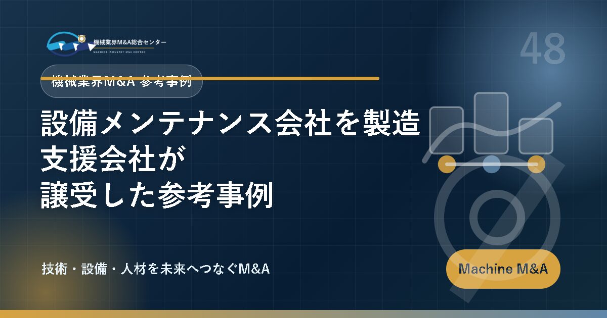 設備メンテナンス会社を製造支援会社が譲受した参考事例 アイキャッチ