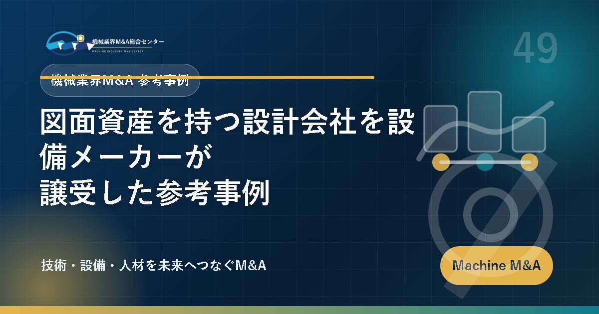 図面資産を持つ設計会社を設備メーカーが譲受した参考事例 アイキャッチ