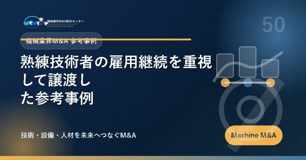 熟練技術者の雇用継続を重視して譲渡した参考事例 アイキャッチ