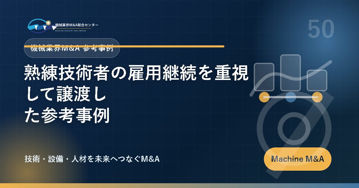 熟練技術者の雇用継続を重視して譲渡した参考事例 アイキャッチ