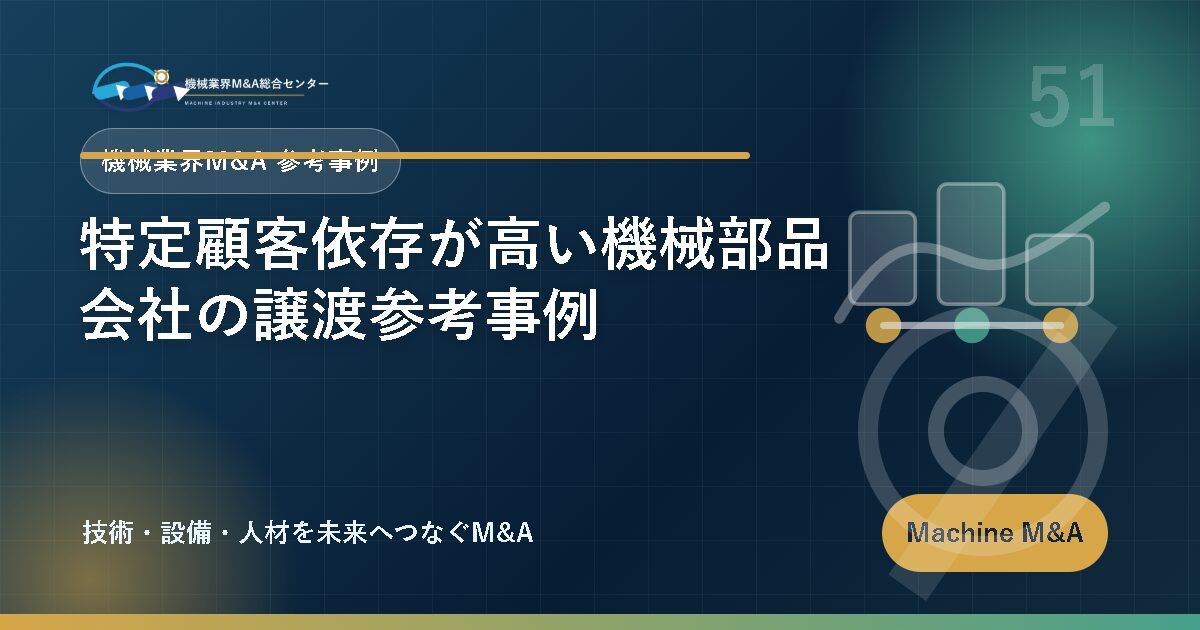 特定顧客依存が高い機械部品会社の譲渡参考事例 アイキャッチ