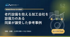 老朽設備を抱える加工会社を設備力のある同業が譲受した参考事例 アイキャッチ
