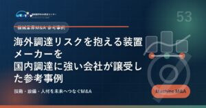 海外調達リスクを抱える装置メーカーを国内調達に強い会社が譲受した参考事例 アイキャッチ