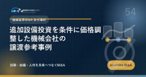 追加設備投資を条件に価格調整した機械会社の譲渡参考事例 アイキャッチ