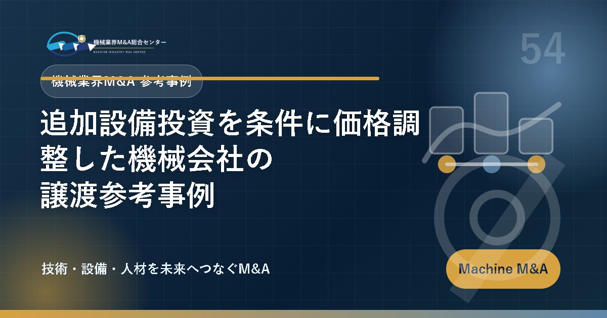 追加設備投資を条件に価格調整した機械会社の譲渡参考事例 アイキャッチ