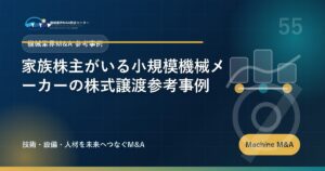家族株主がいる小規模機械メーカーの株式譲渡参考事例 アイキャッチ