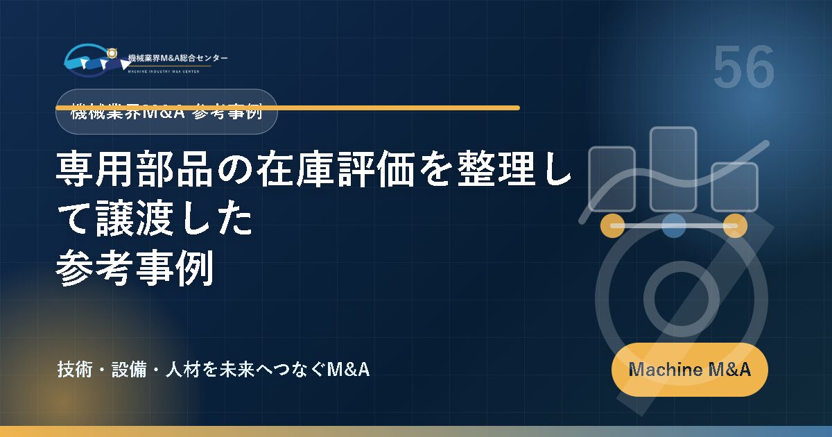 専用部品の在庫評価を整理して譲渡した参考事例 アイキャッチ