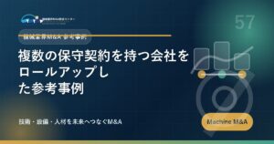 複数の保守契約を持つ会社をロールアップした参考事例 アイキャッチ