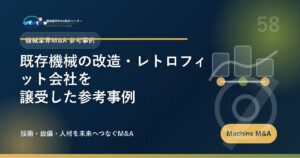 既存機械の改造・レトロフィット会社を譲受した参考事例 アイキャッチ