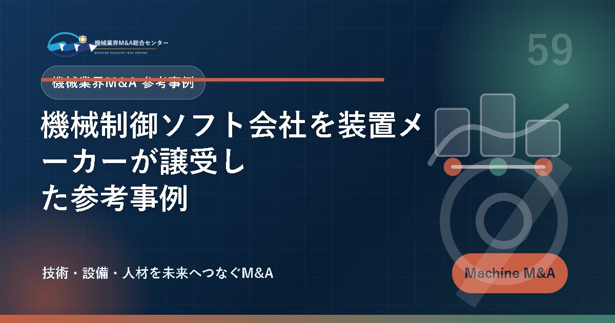 機械制御ソフト会社を装置メーカーが譲受した参考事例 アイキャッチ