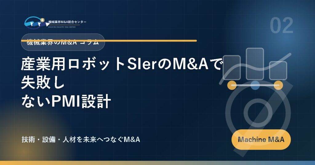 産業用ロボットSIerのM&Aで失敗しないPMI設計 アイキャッチ