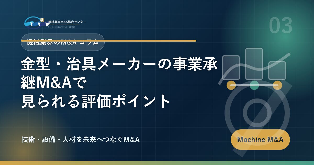 金型・治具メーカーの事業承継M&Aで見られる評価ポイント アイキャッチ