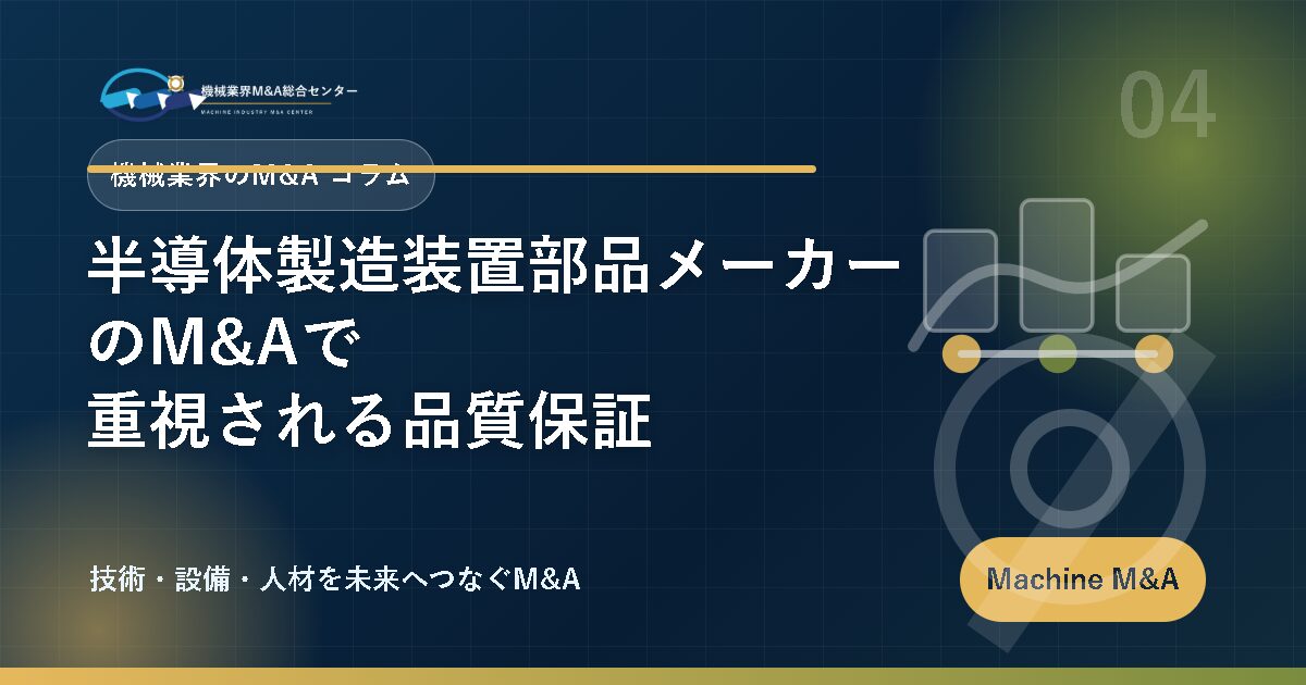 半導体製造装置部品メーカーのM&Aで重視される品質保証 アイキャッチ