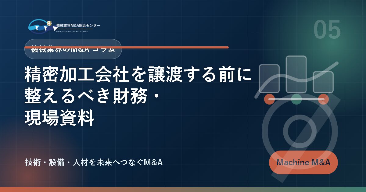 精密加工会社を譲渡する前に整えるべき財務・現場資料 アイキャッチ