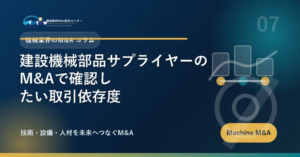 建設機械部品サプライヤーのM&Aで確認したい取引依存度 アイキャッチ