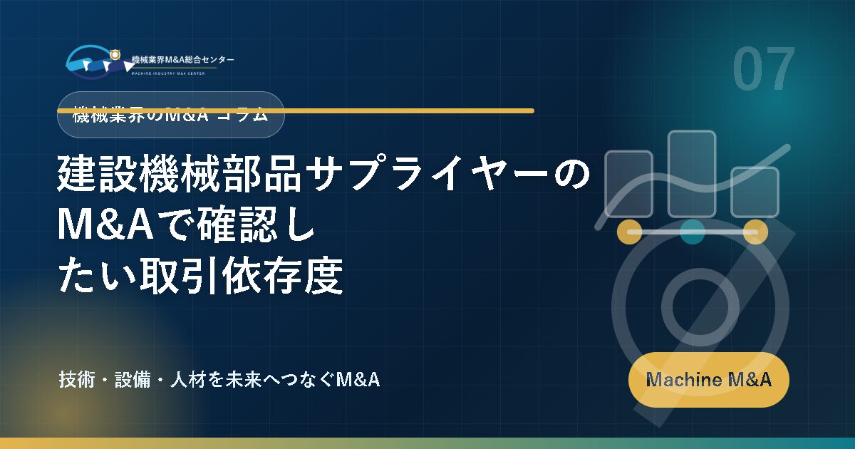 建設機械部品サプライヤーのM&Aで確認したい取引依存度 アイキャッチ