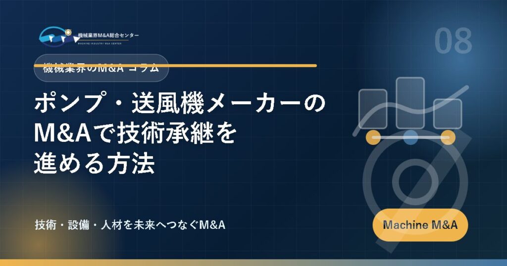 ポンプ・送風機メーカーのM&Aで技術承継を進める方法 アイキャッチ