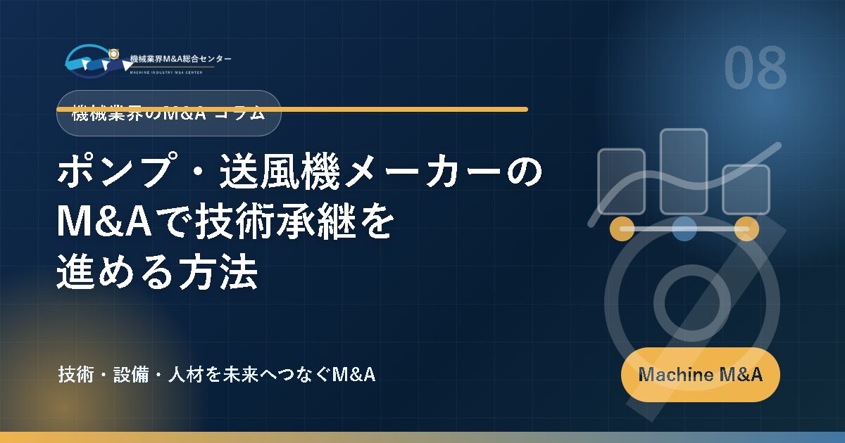ポンプ・送風機メーカーのM&Aで技術承継を進める方法 アイキャッチ