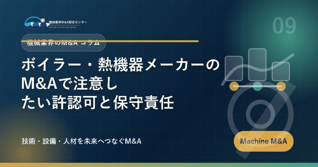 ボイラー・熱機器メーカーのM&Aで注意したい許認可と保守責任 アイキャッチ
