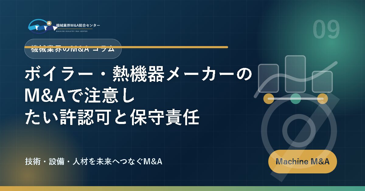 ボイラー・熱機器メーカーのM&Aで注意したい許認可と保守責任 アイキャッチ
