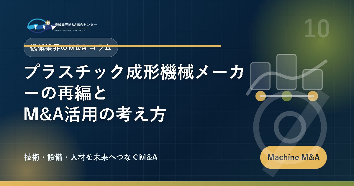 プラスチック成形機械メーカーの再編とM&A活用の考え方 アイキャッチ