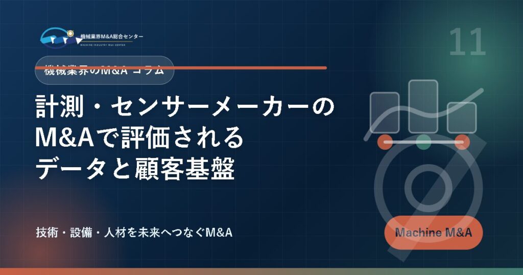 計測・センサーメーカーのM&Aで評価されるデータと顧客基盤 アイキャッチ