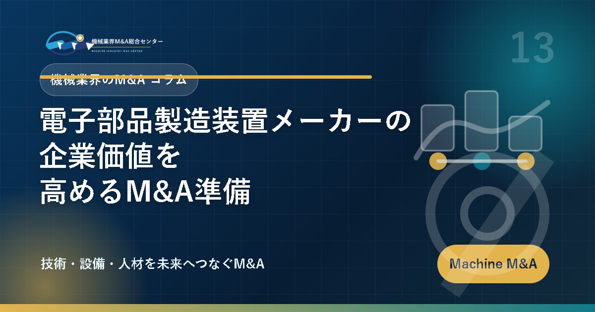 電子部品製造装置メーカーの企業価値を高めるM&A準備 アイキャッチ