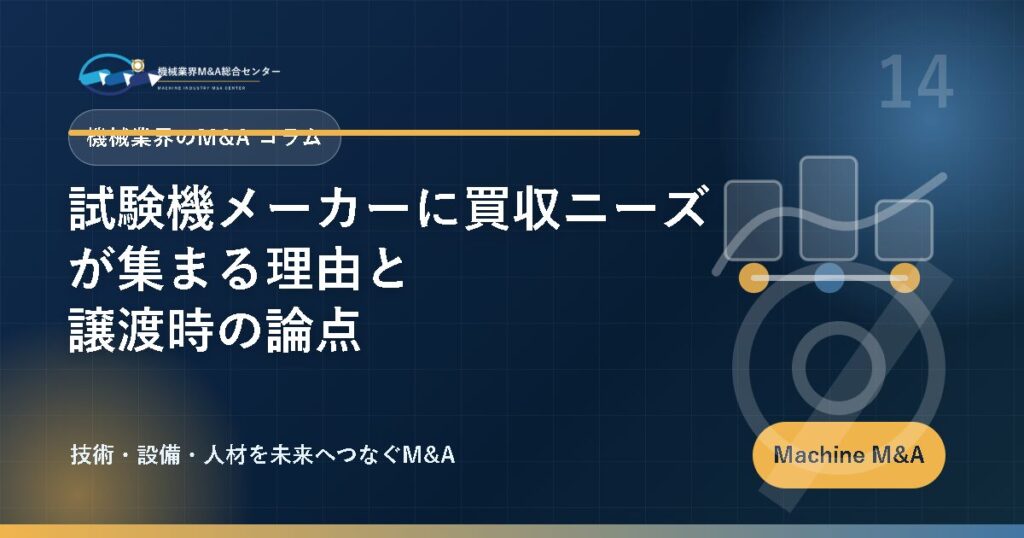 試験機メーカーに買収ニーズが集まる理由と譲渡時の論点 アイキャッチ