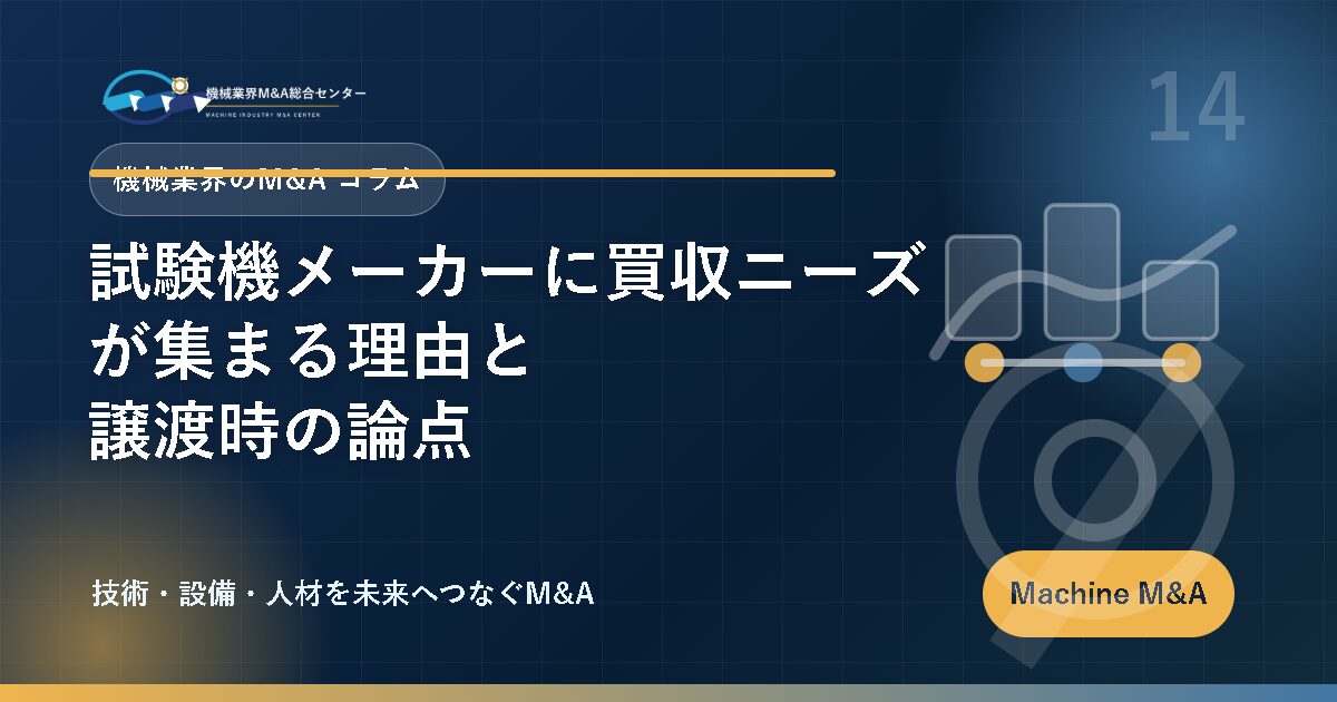 試験機メーカーに買収ニーズが集まる理由と譲渡時の論点 アイキャッチ