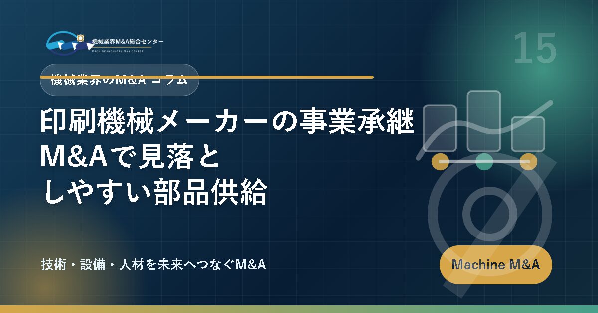 印刷機械メーカーの事業承継M&Aで見落としやすい部品供給 アイキャッチ