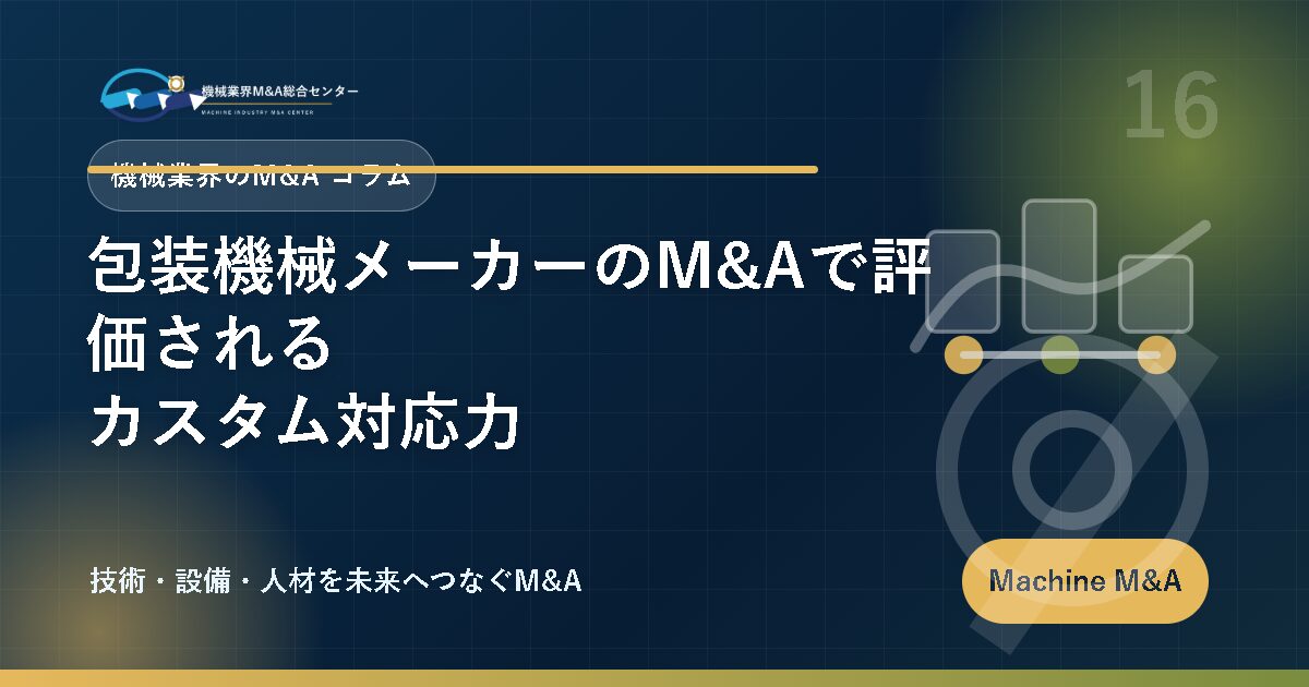 包装機械メーカーのM&Aで評価されるカスタム対応力 アイキャッチ