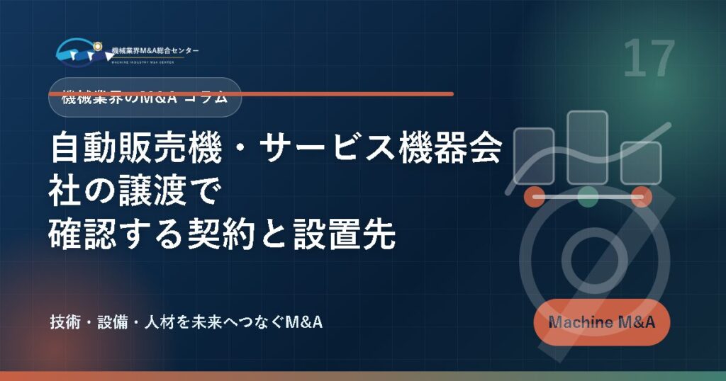 自動販売機・サービス機器会社の譲渡で確認する契約と設置先 アイキャッチ