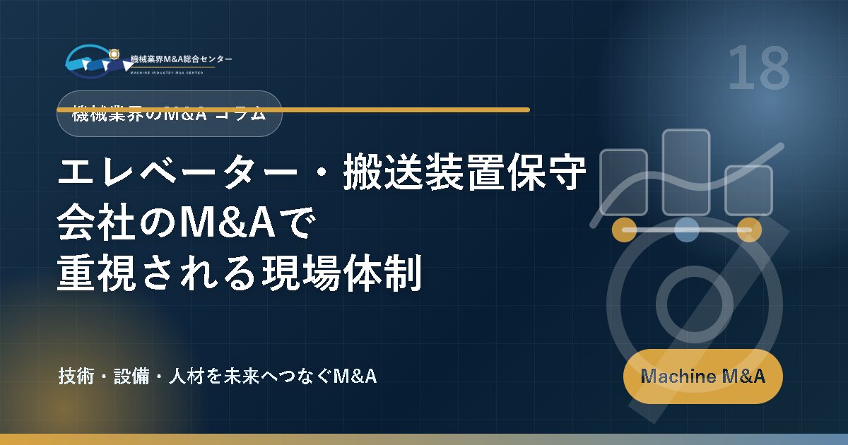 エレベーター・搬送装置保守会社のM&Aで重視される現場体制 アイキャッチ