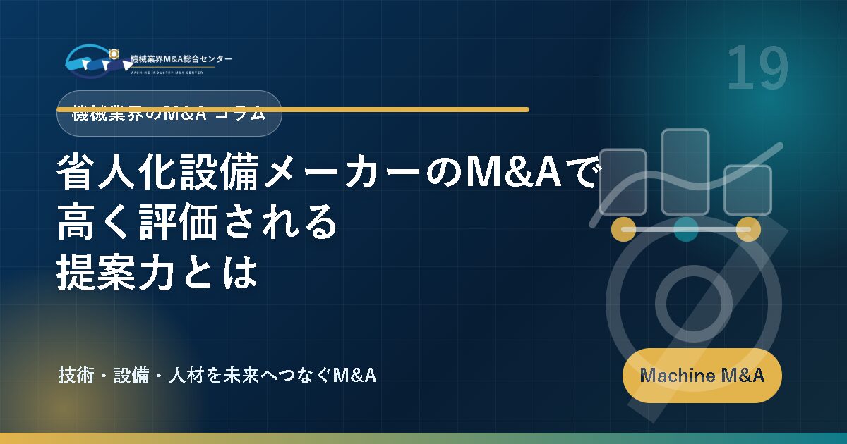 省人化設備メーカーのM&Aで高く評価される提案力とは アイキャッチ